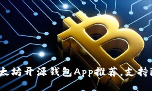 最佳以太坊开源钱包App推荐，支持iOS设备