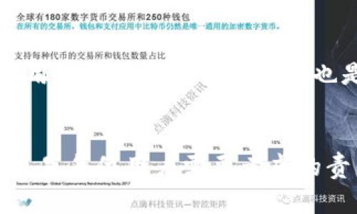  如何找回Tokenim账户的密码？全面指南 / 

 guanjianci Tokenim, 忘记密码, 密码找回, 账户安全 /guanjianci 

引言
在数字化时代，密码是保护我们在线账户的重要工具。然而，难免有一天，我们会忘记这些密码。尤其是在使用多种平台时，记住每个账户的密码可能会变得棘手。Tokenim是一个便捷的在线服务平台，许多用户在使用后可能会遇到忘记密码的情况。幸运的是，Tokenim提供了一种快速和简单的找回密码的方法。

Tokenim平台简介
Tokenim是一个针对数字技术用户的在线服务平台，提供一系列功能，帮助用户管理他们的数字资产、平台账户和信息安全。作为安全管理工具的用户，Tokenim用户为了保证账户的安全性，往往需要设置复杂的密码。然而，这种复杂性有时也会导致用户在需要访问账户时忘记密码。

如何找回Tokenim账户的密码
找回Tokenim账户的密码其实非常简单，用户只需遵循以下步骤：

步骤一：访问Tokenim登录页面
首先，用户需要在浏览器中打开Tokenim的官方网站，并点击“登录”按钮。这会将用户带到登录页面，用户应找到“忘记密码？”的链接。

步骤二：点击“忘记密码？”链接
在登录页面，用户将看到“忘记密码？”的链接。用户需点击此链接，进入密码恢复页面。

步骤三：输入注册邮箱
在密码恢复页面，用户需要输入他们在Tokenim注册时使用的邮箱地址。这是Tokenim用来发送重置密码链接的方式。

步骤四：检查邮箱
用户提交邮箱后，Tokenim会向该邮箱发送一封包含重置密码链接的邮件。用户需要查找这封邮件（注意检查垃圾邮件箱）。

步骤五：重置密码
用户在邮件中点击重置密码链接后，会被引导至一个新页面，允许他们输入并确认新密码。此时，用户应设定一个既安全又容易记住的密码。

步骤六：使用新密码登录
完成密码重置后，用户可以返回Tokenim登录页面，使用新密码登录他们的账户。

为什么会忘记Tokenim密码？
遗忘密码是很常见的现象，尤其是当我们使用多个不同的服务时原因主要有以下几个方面：

使用复杂密码
在当前的安全环境中，强烈建议用户使用包含数字、字母及特殊字符的复杂密码。这虽然能提高账户安全性，但也使得用户在记忆时变得更加困难。

修改密码频繁
有些用户基于安全考虑，频繁更改他们的密码。如果用户没有记录这些更改，可能导致在需要的时候无法快速找到当前的密码。

账户不常用
如果用户很久没有使用Tokenim账户，记忆密码的可能性就会降低。经常修改的密码、长时间不使用的账户，都是健忘的根源。

使用不同平台的登录方式
现在许多平台提供快捷登录方式，例如第三方社交账户或指纹等生物识别方式。这种便捷的方法可能会导致用户逐渐忘记自己在Tokenim上使用的密码。

如何提高账户的安全性
在找回密码后，用户应该关注如何提高其账户的安全性，以防止未来再次发生忘记密码的问题或其他安全风险。以下是一些有效的建议：

使用密码管理工具
密码管理工具可以有效帮助用户保存和管理多个账户密码。这些工具能够生成强密码并安全存储，用户往往只需记住一个主密码。

启用双重身份验证
通过启用双重身份验证，可以增加账户的保护层。即使密码泄露，攻击者也难以通过需要确认的第二种方式进入账户。

定期更新密码
定期更新密码也是一种好习惯，用户应该每隔几个月就更换一次密码，避免因密码泄露而导致的风险。

设置安全问题
一些平台允许用户设置安全问题，只有在正确回答后，才可以修改密码。这也是增加账户安全的一种手段。

常见问题解析

问题一：如果无法收到重置密码的邮件怎么办？
如果用户在请求重置密码后没有收到邮件，可能有以下几个原因：
首先，用户需确认他们输入的邮箱地址是正确的。如果输入错误，邮件将无法送达。其次，用户应检查自己的垃圾邮件或过滤邮件文件夹，重置邮件可能被误认为是垃圾邮件。此外，用户也可以尝试等待几分钟再查看邮件，因为有些邮件服务器可能会延迟发送。如果以上方法还是无法解决问题，建议联系Tokenim客服获取帮助。

问题二：Tokenim支持什么样的密码？
Tokenim为确保用户账户的安全性，支持的密码通常需要满足以下条件：包含至少八个字符，包含数字、大小写字母及特殊字符，且避免使用显而易见的个人信息（如生日、姓名等）作为密码。使用复杂且独特的密码能够在一定程度上保护账户免受密码猜测或暴力破解攻击。

问题三：是否可以通过社交媒体登录Tokenim？
Tokenim可能支持通过社交媒体帐号（如Facebook、Google等）快速登录。这样，用户可以使用社交媒体的凭证来创建或登录Tokenim账户。此方式的便捷性在于用户不需要为每个平台记住不同的密码。但使用第三方登入的方法也存在风险，如社交媒体账户的安全性受到威胁，可能会影响到所有通过该社交账户登录的平台，因此选择此方式的用户需加强社交账户的安全性。

问题四：账户安全被攻击了该怎么办？
如果用户认为自己的Tokenim账户可能被他人恶意访问，及时采取措施是至关重要的。首先，用户应立即尝试重置密码，尽快修改账户密码，避免未授权访问。接下来的步骤可以是检查账户活动，了解最近的登录痕迹，并报告给Tokenim客服，协助他们完善安全措施。同时，用户还应检查其他账户以及与Tokenim相关的社交媒体，确保未泄露任何重要信息。

问题五：如果不记得邮箱地址怎么办？
如果用户对自己的注册邮箱有疑问，首先可以尝试回忆起常用的邮箱，或查找以前的邮件记录，例如与Tokenim的注册确认邮件。如果确认不了，建议尝试注册一个新账户，但前提是确保不重复已存在的账户。若用户有其他问题，可以联系Tokenim客服，说明情况以获得更多帮助。

问题六：有哪些技巧帮助记忆密码？
为了避免忘记密码，用户可以使用一些有效的技巧。使用易于记忆的短语或句子作为密码，结合特定数字和特殊字符，例如，将某个句子中的字母替换为数字或者符号。此外，使用视觉图像来帮助记忆也是一个不错的策略。例如，可以把密码对应成一幅图画来帮助记忆。最后，养成定期更新密码的习惯，同时记录下新密码也是很重要的，存储在不容易被他人找到的安全位置。

结论
忘记Tokenim密码并不会使用户感到极大的恐慌。通过以下几个简单的步骤，就可以重新设定并找回账户访问权限。在使用Tokenim等安全平台时，加强密码安全和账户保护也是每位用户需要考虑的责任。希望以上信息能够帮助你顺利找回Tokenim密码并提高账户安全性。