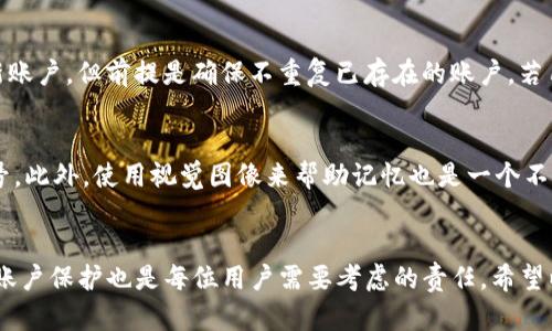   如何找回Tokenim账户的密码？全面指南 / 

 guanjianci Tokenim, 忘记密码, 密码找回, 账户安全 /guanjianci 

引言
在数字化时代，密码是保护我们在线账户的重要工具。然而，难免有一天，我们会忘记这些密码。尤其是在使用多种平台时，记住每个账户的密码可能会变得棘手。Tokenim是一个便捷的在线服务平台，许多用户在使用后可能会遇到忘记密码的情况。幸运的是，Tokenim提供了一种快速和简单的找回密码的方法。

Tokenim平台简介
Tokenim是一个针对数字技术用户的在线服务平台，提供一系列功能，帮助用户管理他们的数字资产、平台账户和信息安全。作为安全管理工具的用户，Tokenim用户为了保证账户的安全性，往往需要设置复杂的密码。然而，这种复杂性有时也会导致用户在需要访问账户时忘记密码。

如何找回Tokenim账户的密码
找回Tokenim账户的密码其实非常简单，用户只需遵循以下步骤：

步骤一：访问Tokenim登录页面
首先，用户需要在浏览器中打开Tokenim的官方网站，并点击“登录”按钮。这会将用户带到登录页面，用户应找到“忘记密码？”的链接。

步骤二：点击“忘记密码？”链接
在登录页面，用户将看到“忘记密码？”的链接。用户需点击此链接，进入密码恢复页面。

步骤三：输入注册邮箱
在密码恢复页面，用户需要输入他们在Tokenim注册时使用的邮箱地址。这是Tokenim用来发送重置密码链接的方式。

步骤四：检查邮箱
用户提交邮箱后，Tokenim会向该邮箱发送一封包含重置密码链接的邮件。用户需要查找这封邮件（注意检查垃圾邮件箱）。

步骤五：重置密码
用户在邮件中点击重置密码链接后，会被引导至一个新页面，允许他们输入并确认新密码。此时，用户应设定一个既安全又容易记住的密码。

步骤六：使用新密码登录
完成密码重置后，用户可以返回Tokenim登录页面，使用新密码登录他们的账户。

为什么会忘记Tokenim密码？
遗忘密码是很常见的现象，尤其是当我们使用多个不同的服务时原因主要有以下几个方面：

使用复杂密码
在当前的安全环境中，强烈建议用户使用包含数字、字母及特殊字符的复杂密码。这虽然能提高账户安全性，但也使得用户在记忆时变得更加困难。

修改密码频繁
有些用户基于安全考虑，频繁更改他们的密码。如果用户没有记录这些更改，可能导致在需要的时候无法快速找到当前的密码。

账户不常用
如果用户很久没有使用Tokenim账户，记忆密码的可能性就会降低。经常修改的密码、长时间不使用的账户，都是健忘的根源。

使用不同平台的登录方式
现在许多平台提供快捷登录方式，例如第三方社交账户或指纹等生物识别方式。这种便捷的方法可能会导致用户逐渐忘记自己在Tokenim上使用的密码。

如何提高账户的安全性
在找回密码后，用户应该关注如何提高其账户的安全性，以防止未来再次发生忘记密码的问题或其他安全风险。以下是一些有效的建议：

使用密码管理工具
密码管理工具可以有效帮助用户保存和管理多个账户密码。这些工具能够生成强密码并安全存储，用户往往只需记住一个主密码。

启用双重身份验证
通过启用双重身份验证，可以增加账户的保护层。即使密码泄露，攻击者也难以通过需要确认的第二种方式进入账户。

定期更新密码
定期更新密码也是一种好习惯，用户应该每隔几个月就更换一次密码，避免因密码泄露而导致的风险。

设置安全问题
一些平台允许用户设置安全问题，只有在正确回答后，才可以修改密码。这也是增加账户安全的一种手段。

常见问题解析

问题一：如果无法收到重置密码的邮件怎么办？
如果用户在请求重置密码后没有收到邮件，可能有以下几个原因：
首先，用户需确认他们输入的邮箱地址是正确的。如果输入错误，邮件将无法送达。其次，用户应检查自己的垃圾邮件或过滤邮件文件夹，重置邮件可能被误认为是垃圾邮件。此外，用户也可以尝试等待几分钟再查看邮件，因为有些邮件服务器可能会延迟发送。如果以上方法还是无法解决问题，建议联系Tokenim客服获取帮助。

问题二：Tokenim支持什么样的密码？
Tokenim为确保用户账户的安全性，支持的密码通常需要满足以下条件：包含至少八个字符，包含数字、大小写字母及特殊字符，且避免使用显而易见的个人信息（如生日、姓名等）作为密码。使用复杂且独特的密码能够在一定程度上保护账户免受密码猜测或暴力破解攻击。

问题三：是否可以通过社交媒体登录Tokenim？
Tokenim可能支持通过社交媒体帐号（如Facebook、Google等）快速登录。这样，用户可以使用社交媒体的凭证来创建或登录Tokenim账户。此方式的便捷性在于用户不需要为每个平台记住不同的密码。但使用第三方登入的方法也存在风险，如社交媒体账户的安全性受到威胁，可能会影响到所有通过该社交账户登录的平台，因此选择此方式的用户需加强社交账户的安全性。

问题四：账户安全被攻击了该怎么办？
如果用户认为自己的Tokenim账户可能被他人恶意访问，及时采取措施是至关重要的。首先，用户应立即尝试重置密码，尽快修改账户密码，避免未授权访问。接下来的步骤可以是检查账户活动，了解最近的登录痕迹，并报告给Tokenim客服，协助他们完善安全措施。同时，用户还应检查其他账户以及与Tokenim相关的社交媒体，确保未泄露任何重要信息。

问题五：如果不记得邮箱地址怎么办？
如果用户对自己的注册邮箱有疑问，首先可以尝试回忆起常用的邮箱，或查找以前的邮件记录，例如与Tokenim的注册确认邮件。如果确认不了，建议尝试注册一个新账户，但前提是确保不重复已存在的账户。若用户有其他问题，可以联系Tokenim客服，说明情况以获得更多帮助。

问题六：有哪些技巧帮助记忆密码？
为了避免忘记密码，用户可以使用一些有效的技巧。使用易于记忆的短语或句子作为密码，结合特定数字和特殊字符，例如，将某个句子中的字母替换为数字或者符号。此外，使用视觉图像来帮助记忆也是一个不错的策略。例如，可以把密码对应成一幅图画来帮助记忆。最后，养成定期更新密码的习惯，同时记录下新密码也是很重要的，存储在不容易被他人找到的安全位置。

结论
忘记Tokenim密码并不会使用户感到极大的恐慌。通过以下几个简单的步骤，就可以重新设定并找回账户访问权限。在使用Tokenim等安全平台时，加强密码安全和账户保护也是每位用户需要考虑的责任。希望以上信息能够帮助你顺利找回Tokenim密码并提高账户安全性。