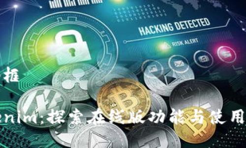 代码框

Tokenim：探索在线版功能与使用指南