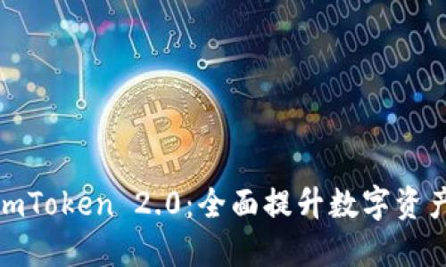 如何打造imToken 2.0：全面提升数字资产管理体验