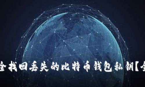 如何安全找回丢失的比特币钱包私钥？全面指南