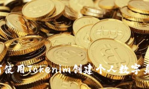 如何使用Tokenim创建个人数字身份？