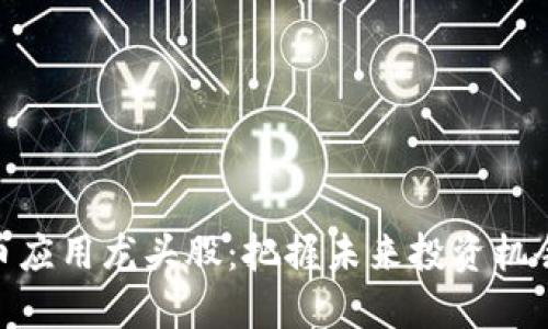 数字货币应用龙头股：把握未来投资机会的关键