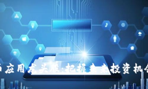 数字货币应用龙头股：把握未来投资机会的关键