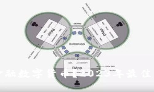在哪里购买金融数字货币？2023年最佳交易平台推荐