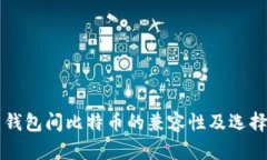 不同钱包间比特币的兼容性及选择指南
