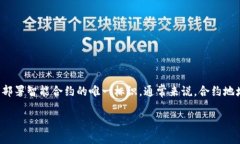 关于“tokenim合约地址”的问题可能涉及具体的加