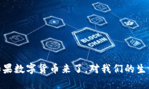 数字货币的未来：如果数字货币来了，对我们的生活和经济有何影响？