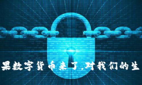 数字货币的未来：如果数字货币来了，对我们的生活和经济有何影响？