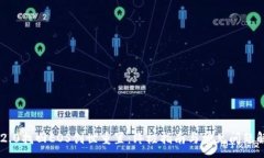:IM2.0找回EOS创世重置：终极指南与常见问题解答
