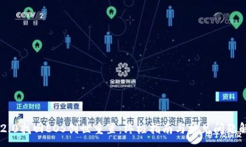 :
IM2.0找回EOS创世重置：终极指南与常见问题解答