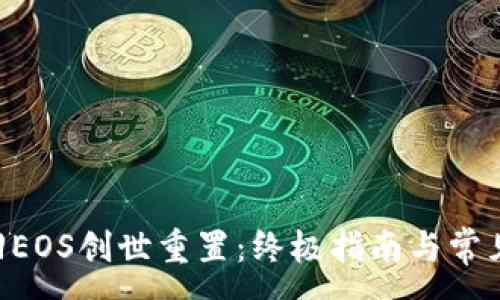 :
IM2.0找回EOS创世重置：终极指南与常见问题解答