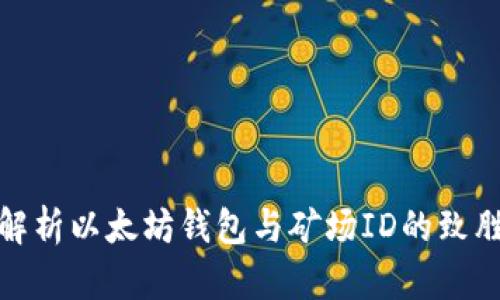 全面解析以太坊钱包与矿场ID的致胜策略