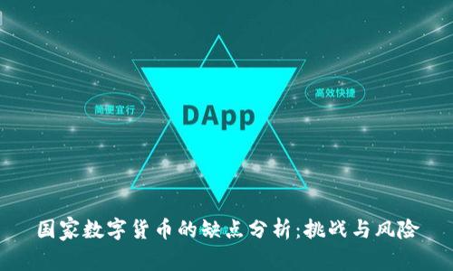 国家数字货币的缺点分析：挑战与风险