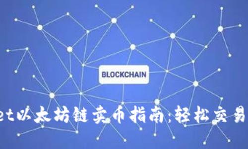 TP Wallet以太坊链卖币指南：轻松交易数字资产