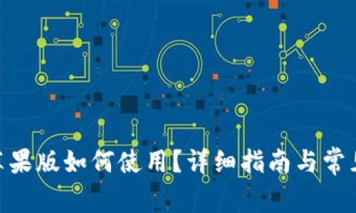 TokenIM苹果版如何使用？详细指南与常见问题解答