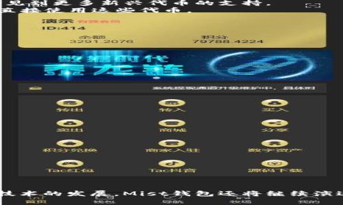   Mist：以太坊钱包解析与功能详解 / 
 guanjianci 以太坊钱包, Mist钱包, 加密货币, 钱包安全 /guanjianci 

什么是Mist钱包？
Mist钱包是以太坊生态系统中官方的桌面钱包客户端，旨在为以太坊用户提供安全、便捷的存储解决方案。它不仅支持以太坊的传统功能，还提供了智能合约，去中心化应用（DApp）等更多可能性。用户通过Mist能够更加容易地访问以太坊的区块链网络，同时管理自己的以太坊资产。作为一个开源项目，Mist钱包吸引了大量开发者和用户参与，其设计和开发过程也是透明的。

Mist钱包的特点
Mist钱包有许多独特的功能。首先，用户可以通过简单的图形用户界面（GUI）轻松创建和管理以太坊钱包。其强大的安全性设计使用户可以放心地存储和转移以太币（ETH）及ERC-20代币。
其次，Mist支持智能合约和DApp的交互，用户可直接在钱包中参与各种去中心化程序。此外，Mist钱包还提供了区块浏览功能，用户可以实时查看以太坊网络的状态以及自己的交易记录。
最后，Mist还允许用户运行自己的以太坊节点。这意味着用户不仅是以太坊网络的参与者，也是其维护者，可以自由地验证和确认交易，提高了网络的去中心化程度。

如何安装和创建Mist钱包?
安装Mist钱包非常简单。用户只需访问以太坊官方网站，下载适合自己操作系统的Mist客户端。下载完成后，按照提示进行安装即可。
在创建钱包时，系统会要求用户生成一个新的以太坊地址。用户需要妥善保管生成的私钥，确保不被泄露。此私钥是访问及管理钱包的唯一凭证，若丢失，将无法找回钱包中的资产。
初次使用Mist钱包时，可能需要同步整个以太坊区块链，这一过程可能会花费不少时间，但是一旦同步完成，用户便可以高效地进行各项操作。

Mist钱包的安全性如何？
安全性是数字货币钱包的重要考量。Mist钱包的安全性主要依赖于以下几个方面：首先，用户的私钥是本地存储，只有用户自己有权限访问。其次，Mist钱包的加密技术能够有效保护用户资金免受未授权访问。
尽管Mist钱包具备较强的安全设计，用户仍需遵循一些安全最佳实践。例如，用户应使用复杂的密码，定期备份钱包，并保持软件的更新，以防范潜在的安全漏洞。
此外，用户还应注意避免访问钓鱼网站，以及防止恶意软件的侵袭。在使用公众Wi-Fi时，尽量使用VPN等工具，确保在安全的网络环境下进行操作。

Mist钱包的常见问题
在使用Mist钱包时，用户可能会遇到一些常见问题。以下列出了一些问题及其解决方案：

1. 如何找回丢失的私钥？
私钥是访问Mist钱包的关键，如果不慎丢失，将无法找回。但是，用户可以采取以下措施来防范这种情况：
- **备份**：在创建钱包后，务必进行备份。用户可以将私钥或助记词记录在纸上，安全地储存，避免仅保存在电子设备上。
- **多重备份**：在不同地点保管多个备份。例如，可以将一份私钥存放在家中，另一份存储在安全的地方。
- **使用密码管理器**：一些密码管理器支持安全存储加密密钥和助记词，用户可以考虑使用这些工具来增加安全性。
如果用户在私钥丢失之前已进行了备份，则可以顺利找回钱包资产。若完全没有备份，遗憾的是，将无法找回钱包中的以太坊资产。

2. 如何提高Mist钱包的交易速度？
Mist钱包的交易速度受到多个因素的影响。用户可以通过以下方式来提高交易速度：
- **选择合适的交易费用**：用户在发送交易时可以选择交易费用的高低。较高的交易费用通常能使交易在网络中优先被确认。
- **关注网络状况**：在网络拥堵时，交易速度可能会受到影响。用户可以通过区块链浏览器查看网络的当前状况，以选择适宜的时间进行交易。
- **设置更低的确认数**：一些交易平台允许用户根据自己的需求设定确认数，尽量减少确认时间。
总结来说，选择合适的费用和关注网络状况是提升Mist钱包交易速度的关键。此外，在高峰期可以避免交易，找到较为清闲的时段来完成交易。

3. Mist钱包支持哪些类型的代币？
Mist钱包主要支持以太坊及其所有基于ERC-20标准的代币。这意味着用户可以安全地存储和管理大量的加密货币。此外，随着以太坊网络的扩展及升级，用户未来可能会见到更多新兴代币的支持。
为了查看支持的代币，用户可以在Mist钱包界面中找到代币管理功能，来添加、发送和接收各种ERC-20代币。用户还可以通过DApp浏览器找到新兴的项目，在Mist钱包中直接使用这些代币。
不过，用户仍需注意，确保所参与的代币项目具备一定的信誉与安全性，避免因不明项目导致资产损失。

4. 使用Mist钱包需要注意哪些安全问题？
在使用Mist钱包时，用户需要注意一些潜在的安全隐患：
- **钓鱼网站**：网络上可能存在仿冒以太坊官网的网站，用户务必要确保访问的是真正的Mist钱包网站，以防止资金被盗。
- **恶意软件**：某些恶意软件可能会试图窃取用户的私钥和助记词。确保使用的设备安全，安装好防病毒软件，可以有效避免这一风险。
- **遗忘助记词和私钥**：用户在创建钱包时会生成助记词和私钥，务必妥善保存。如丢失则无法找回钱包中的资产。
维护良好的安全习惯是防止资金损失的根本。定期更新软件，使用复杂密码，并注意到账务和资金流向，可以降低风险。

5. Mist钱包与其他以太坊钱包的对比
Mist钱包作为以太坊的官方钱包，其实用性与安全性在行业内都具备较大的优势。不过，市场也有许多其他以太坊钱包，用户可以根据个人需求进行选择。例如：
- **移动钱包**：如MetaMask钱包，支持浏览器插件及移动设备，可以快速访问DApp及代币转账。
- **硬件钱包**：如Ledger和Trezor，提供最高等级的安全性，适合长期存储大量以太坊资产。
- **桌面钱包**：其他桌面客户端如Exodus和Jaxx等也受用户欢迎，提供多种资产的支持，功能齐全，但可能在安全性上不及硬件钱包。
选择钱包时，用户需要综合考虑安全性、资产管理的便利性及个人使用场景，找到符合自己需求的钱包类型。

6. Mist钱包未来的发展方向
随着以太坊网络的不断发展，Mist钱包也在不断进行升级，以适应日益增长的用户需求和技术革新。未来发展方向包括：
- **增强用户体验**：继续钱包界面、互动体验，降低轻松上手的难度，让更多用户能够快速适应。
- **提供更多资产支持**：随着DeFi和NFT的流行，Mist钱包可能会考虑支持更多类型的资产及功能，提供更全面的服务。
- **扩展到移动端**：为适应用户的使用习惯，可能会继续推进Mist钱包在手机移动平台上的开发。
总的来说，Mist钱包在以太坊生态系统中具有重要的地位，而其发展方向也将紧随技术趋势，为用户提供更为安全、便利的加密货币管理体验。

结尾
综上所述，Mist钱包作为以太坊官方的钱包选择，具有多种功能和良好的用户体验。虽然存在一些安全风险，但只要遵循最佳实践，就可以顺利管理以太坊资产。未来，随着技术的发展，Mist钱包还将继续演进，为广大用户提供更加完善的服务。
