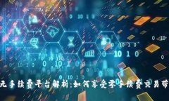 Tokenim无手续费平台解析：如何享受零手续费交易