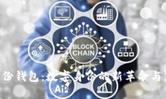 IM2.0身份钱包：数字身份的新革命与应用前景