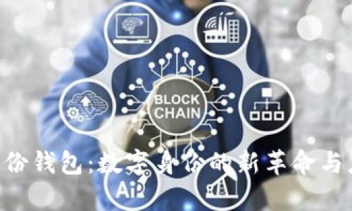 IM2.0身份钱包：数字身份的新革命与应用前景