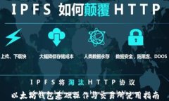 以太坊钱包基础操作与交易所使用指南