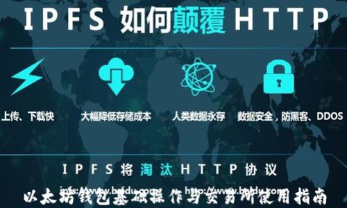 
以太坊钱包基础操作与交易所使用指南