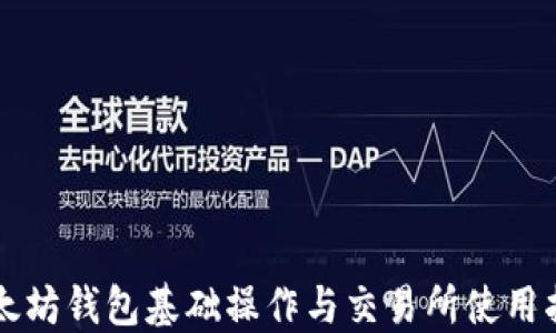 
以太坊钱包基础操作与交易所使用指南