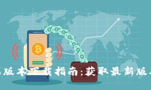 Tokenim苹果版本下载指南：获取最新版本的全面指南