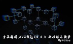 全面解析：XVG钱包IM 2.0 的功能与优势