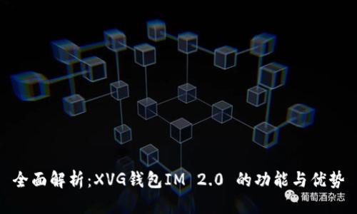 全面解析：XVG钱包IM 2.0 的功能与优势
