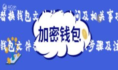 比特币替换钱包文件所需时间及相关事项比特币