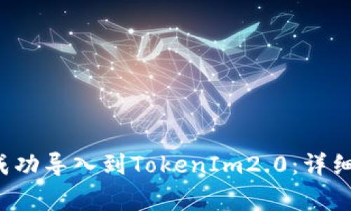 如何将TokenIm1.0成功导入到TokenIm2.0：详细步骤与常见问题解析