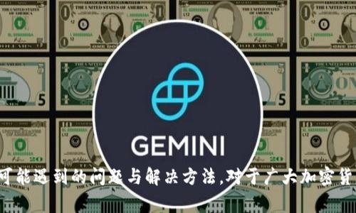 baoti深入了解以太坊钱包中的EAMc：安全性、使用指南与常见问题/baoti
以太坊钱包, EAMc, 加密货币, 安全性/guanjianci

引言
在当今的加密货币世界中，以太坊作为一种流行的区块链平台，吸引了众多用户和投资者的关注。而以太坊钱包则是存储、管理以太币（ETH）和其他基于以太坊的代币（如ERC-20）的关键工具。在这一背景下，EAMc逐渐成为了以太坊钱包中的一个热门话题。那么，什么是EAMc？它在以太坊钱包中扮演什么样的角色？这篇文章将详细介绍EAMc的概念、其在以太坊钱包中的应用及安全性，同时为用户解答一些相关问题。

EAMc是什么？
EAMc，或称为以太坊地址管理控制（Ethereum Address Management Control），是一个与以太坊钱包相关的概念。它提供了一种高效的方式，用于管理多个以太坊地址及其相关的代币和交易。EAMc不仅提升了钱包的使用体验，还为用户提供了更强的数据管理能力，确保用户可以便捷、安全地进行交易。

EAMc的设计初衷是为了满足用户在加密货币管理过程中的复杂需求。通过EAMc，用户可以在同一个钱包中集中管理多个以太坊地址，避免了频繁切换钱包和管理不同地址的麻烦。同时，EAMc也加强了对钱包内部数据的安全管理能力，以抵御外部攻击和非法访问。

EAMc的工作原理
EAMc的工作原理涉及几个关键组件，包括地址生成、密钥管理、交易记录等。用户在使用以太坊钱包时，EAMc会自动生成独特的以太坊地址，并将其与私钥和公钥进行关联。这一过程确保了用户可以安心地进行交易，而不必担心丢失资金或被盗窃。

EAMc在以太坊钱包中的优势
使用EAMc的以太坊钱包具有以下几个优势：
ul
  listrong简化管理：/strong用户可以轻松管理多个以太坊地址，无需切换不同钱包，大大简化了使用体验。/li
  listrong提高安全性：/strongEAMc强化了对密钥生成和管理的保护，确保用户的资产安全。/li
  listrong更好的交易记录：/strong用户可根据需求管理和查询每个地址的交易记录，使得资产流动一目了然。/li
/ul

如何选择EAMc钱包
选择一个合适的EAMc钱包是安全管理以太币和代币的关键。以下是选择EAMc钱包时需要考虑的几个因素：
ul
  listrong安全性：/strong确保选择的EAMc钱包具备多重身份验证、私钥加密和冷存储等安全功能。/li
  listrong用户体验：/strong界面友好、操作简便的EAMc钱包将使得新手用户更加容易上手。/li
  listrong支持的资产种类：/strong选择支持多种数字资产的EAMc钱包，可以提高资产管理的灵活性。/li
  listrong社区和开发团队支持：/strong活跃的社区和持续的开发支持能提升钱包的长久使用价值。/li
/ul

6个常见问题及解答

1. EAMc钱包安全吗？
关于EAMc钱包的安全性，用户普遍关心的是钱包是否能够抵御黑客攻击、丢失的数据恢复能力、以及私钥的安全性等。通常情况下，EAMc钱包会提供多种安全措施，例如：
ul
  listrong私钥保护：/strongEAMc钱包会使用高级加密技术保护用户的私钥，防止非法访问。/li
  listrong多重签名：/strong这种机制要求在组成交易时，多个私钥签名才会被批准，提高资金安全性。/li
  listrong生物识别技术：/strong一些现代EAMc钱包还集成了指纹识别、面部识别等生物识别技术，以加强用户身份验证。/li
/ul
然而，即使EAMc钱包具备足够的安全性，用户仍应保持警惕，定期备份钱包，并保持私钥安全，避免在公共环境中使用钱包。

2. 如何将ETH转移到EAMc钱包？
将以太币（ETH）转移到EAMc钱包的步骤相对简单。用户只需按照以下步骤进行：
ol
  listrong获取钱包地址：/strong在EAMc钱包中找到自己的以太坊地址。这通常是在钱包的主界面上以字符串形式展示的。/li
  listrong访问交易所或其他钱包：/strong登录你存放ETH的交易所或其他钱包，找到转账功能。/li
  listrong填写转账信息：/strong在转账页面中输入EAMc钱包地址，确认转账金额，并进行必要的身份验证。/li
  listrong确认转账：/strong提交转账请求后，通常会有一个交易确认过程，等交易在区块链上被确认后，ETH将成功转入EAMc钱包中。/li
/ol
需要注意的是，转账时务必仔细检查钱包地址的准确性，因为一旦转账被处理，将不可逆转。

3. 如何使用EAMc钱包进行去中心化交易？
去中心化交易所（DEX）允许用户在不需要中介的情况下进行代币交易。在EAMc钱包中使用去中心化交易所的步骤如下：
ol
  listrong连接钱包：/strong在DEX网站上，用户需要找到“连接钱包”的按钮，点击后选择EAMc钱包进行连接。/li
  listrong选择交易对：/strong用户在DEX上选择要交易的代币对，例如ETH/USDT。/li
  listrong输入交易数量：/strong填写希望购买或出售的代币数量，并留意交易费用。/li
  listrong确认交易：/strong用户需在EAMc钱包中确认交易，并在钱包界面查看交易状态。/li
/ol
去中心化交易的好处在于，用户可以完全掌控自己的资产，同时避免中心化交易所可能存在的漏洞和风险。

4. EAMc钱包如何恢复？
在某些情况下，用户可能需要恢复自己的EAMc钱包。为了保证恢复的顺利，用户需要记录下助记词或私钥。恢复EAMc钱包的步骤如下：
ol
  listrong下载钱包软件：/strong前往EAMc钱包的官网下载并安装相应的软件或移动应用。/li
  listrong选择恢复钱包：/strong在钱包启动界面中，选择“恢复钱包”的选项。/li
  listrong输入助记词或私钥：/strong根据钱包的提示，输入之前记录下的助记词或私钥，以便钱包可以恢复到之前的状态。/li
  listrong确认恢复：/strong完成操作后，钱包会验证助记词或私钥的有效性，并恢复钱包。/li
/ol
保持助记词和私钥的安全非常重要，因为任何获取到这些信息的人都能访问到钱包中的资产。

5. EAMc钱包与其他类型钱包的区别是什么？
EAMc钱包与其他类型钱包（如硬件钱包、软件钱包和纸质钱包）相比，具有其独特的特点与优势。
ul
  listrong硬件钱包：/strong硬件钱包是物理设备，用于安全存储私钥。虽然非常安全，但其价格较高且不够灵活，适合长期投资者。/li
  listrong软件钱包：/strong软件钱包包括桌面、手机或网页应用，使用便捷，但相对安全程度不如硬件钱包。EAMc钱包作为软件钱包，提供管理多个地址的便利性，是日常交易的优选。/li
  listrong纸质钱包：/strong纸质钱包是将私钥和公钥打印在纸上，其安全性极高，但不方便日常使用。而EAMc钱包为用户提供了更好的交易体验。/li
/ul
总之，EAMc钱包则是结合了灵活性和安全性的一种趋势，适合大部分普通用户使用。

6. 使用EAMc钱包时有哪些常见问题？
用户在使用EAMc钱包时，常见的问题包括转账延迟、无法连接网络、地址错误等。解决这些问题的方法如下：
ul
  listrong转账延迟：/strong通常是在网络拥堵时，可以等待区块链确认，或者选择提高矿工费用进行加速。/li
  listrong无法连接网络：/strong确保钱包软件是最新版本，检查网络设置，必要时重新安装钱包软件。/li
  listrong地址错误：/strong在复制粘贴地址时，确保整齐且无多余空格。转账前再次确认地址的准确性。/li
/ul
通过了解这些常见问题，用户能够更从容地处理可能遇到的情况，提升使用体验。

总结
随着以太坊生态的发展，EAMc钱包因其便捷的管理方式、安全性和良好的用户体验，逐渐受到越来越多用户的青睐。在这篇文章中，我们深入探讨了EAMc的概念、优势，以及在使用过程中可能遇到的问题与解决方法。对于广大加密货币爱好者而言，掌握EAMc钱包的使用技巧，将有助于提升资产管理的安全性与效率。