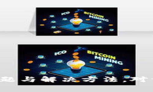 baoti深入了解以太坊钱包中的EAMc：安全性、使用指南与常见问题/baoti
以太坊钱包, EAMc, 加密货币, 安全性/guanjianci

引言
在当今的加密货币世界中，以太坊作为一种流行的区块链平台，吸引了众多用户和投资者的关注。而以太坊钱包则是存储、管理以太币（ETH）和其他基于以太坊的代币（如ERC-20）的关键工具。在这一背景下，EAMc逐渐成为了以太坊钱包中的一个热门话题。那么，什么是EAMc？它在以太坊钱包中扮演什么样的角色？这篇文章将详细介绍EAMc的概念、其在以太坊钱包中的应用及安全性，同时为用户解答一些相关问题。

EAMc是什么？
EAMc，或称为以太坊地址管理控制（Ethereum Address Management Control），是一个与以太坊钱包相关的概念。它提供了一种高效的方式，用于管理多个以太坊地址及其相关的代币和交易。EAMc不仅提升了钱包的使用体验，还为用户提供了更强的数据管理能力，确保用户可以便捷、安全地进行交易。

EAMc的设计初衷是为了满足用户在加密货币管理过程中的复杂需求。通过EAMc，用户可以在同一个钱包中集中管理多个以太坊地址，避免了频繁切换钱包和管理不同地址的麻烦。同时，EAMc也加强了对钱包内部数据的安全管理能力，以抵御外部攻击和非法访问。

EAMc的工作原理
EAMc的工作原理涉及几个关键组件，包括地址生成、密钥管理、交易记录等。用户在使用以太坊钱包时，EAMc会自动生成独特的以太坊地址，并将其与私钥和公钥进行关联。这一过程确保了用户可以安心地进行交易，而不必担心丢失资金或被盗窃。

EAMc在以太坊钱包中的优势
使用EAMc的以太坊钱包具有以下几个优势：
ul
  listrong简化管理：/strong用户可以轻松管理多个以太坊地址，无需切换不同钱包，大大简化了使用体验。/li
  listrong提高安全性：/strongEAMc强化了对密钥生成和管理的保护，确保用户的资产安全。/li
  listrong更好的交易记录：/strong用户可根据需求管理和查询每个地址的交易记录，使得资产流动一目了然。/li
/ul

如何选择EAMc钱包
选择一个合适的EAMc钱包是安全管理以太币和代币的关键。以下是选择EAMc钱包时需要考虑的几个因素：
ul
  listrong安全性：/strong确保选择的EAMc钱包具备多重身份验证、私钥加密和冷存储等安全功能。/li
  listrong用户体验：/strong界面友好、操作简便的EAMc钱包将使得新手用户更加容易上手。/li
  listrong支持的资产种类：/strong选择支持多种数字资产的EAMc钱包，可以提高资产管理的灵活性。/li
  listrong社区和开发团队支持：/strong活跃的社区和持续的开发支持能提升钱包的长久使用价值。/li
/ul

6个常见问题及解答

1. EAMc钱包安全吗？
关于EAMc钱包的安全性，用户普遍关心的是钱包是否能够抵御黑客攻击、丢失的数据恢复能力、以及私钥的安全性等。通常情况下，EAMc钱包会提供多种安全措施，例如：
ul
  listrong私钥保护：/strongEAMc钱包会使用高级加密技术保护用户的私钥，防止非法访问。/li
  listrong多重签名：/strong这种机制要求在组成交易时，多个私钥签名才会被批准，提高资金安全性。/li
  listrong生物识别技术：/strong一些现代EAMc钱包还集成了指纹识别、面部识别等生物识别技术，以加强用户身份验证。/li
/ul
然而，即使EAMc钱包具备足够的安全性，用户仍应保持警惕，定期备份钱包，并保持私钥安全，避免在公共环境中使用钱包。

2. 如何将ETH转移到EAMc钱包？
将以太币（ETH）转移到EAMc钱包的步骤相对简单。用户只需按照以下步骤进行：
ol
  listrong获取钱包地址：/strong在EAMc钱包中找到自己的以太坊地址。这通常是在钱包的主界面上以字符串形式展示的。/li
  listrong访问交易所或其他钱包：/strong登录你存放ETH的交易所或其他钱包，找到转账功能。/li
  listrong填写转账信息：/strong在转账页面中输入EAMc钱包地址，确认转账金额，并进行必要的身份验证。/li
  listrong确认转账：/strong提交转账请求后，通常会有一个交易确认过程，等交易在区块链上被确认后，ETH将成功转入EAMc钱包中。/li
/ol
需要注意的是，转账时务必仔细检查钱包地址的准确性，因为一旦转账被处理，将不可逆转。

3. 如何使用EAMc钱包进行去中心化交易？
去中心化交易所（DEX）允许用户在不需要中介的情况下进行代币交易。在EAMc钱包中使用去中心化交易所的步骤如下：
ol
  listrong连接钱包：/strong在DEX网站上，用户需要找到“连接钱包”的按钮，点击后选择EAMc钱包进行连接。/li
  listrong选择交易对：/strong用户在DEX上选择要交易的代币对，例如ETH/USDT。/li
  listrong输入交易数量：/strong填写希望购买或出售的代币数量，并留意交易费用。/li
  listrong确认交易：/strong用户需在EAMc钱包中确认交易，并在钱包界面查看交易状态。/li
/ol
去中心化交易的好处在于，用户可以完全掌控自己的资产，同时避免中心化交易所可能存在的漏洞和风险。

4. EAMc钱包如何恢复？
在某些情况下，用户可能需要恢复自己的EAMc钱包。为了保证恢复的顺利，用户需要记录下助记词或私钥。恢复EAMc钱包的步骤如下：
ol
  listrong下载钱包软件：/strong前往EAMc钱包的官网下载并安装相应的软件或移动应用。/li
  listrong选择恢复钱包：/strong在钱包启动界面中，选择“恢复钱包”的选项。/li
  listrong输入助记词或私钥：/strong根据钱包的提示，输入之前记录下的助记词或私钥，以便钱包可以恢复到之前的状态。/li
  listrong确认恢复：/strong完成操作后，钱包会验证助记词或私钥的有效性，并恢复钱包。/li
/ol
保持助记词和私钥的安全非常重要，因为任何获取到这些信息的人都能访问到钱包中的资产。

5. EAMc钱包与其他类型钱包的区别是什么？
EAMc钱包与其他类型钱包（如硬件钱包、软件钱包和纸质钱包）相比，具有其独特的特点与优势。
ul
  listrong硬件钱包：/strong硬件钱包是物理设备，用于安全存储私钥。虽然非常安全，但其价格较高且不够灵活，适合长期投资者。/li
  listrong软件钱包：/strong软件钱包包括桌面、手机或网页应用，使用便捷，但相对安全程度不如硬件钱包。EAMc钱包作为软件钱包，提供管理多个地址的便利性，是日常交易的优选。/li
  listrong纸质钱包：/strong纸质钱包是将私钥和公钥打印在纸上，其安全性极高，但不方便日常使用。而EAMc钱包为用户提供了更好的交易体验。/li
/ul
总之，EAMc钱包则是结合了灵活性和安全性的一种趋势，适合大部分普通用户使用。

6. 使用EAMc钱包时有哪些常见问题？
用户在使用EAMc钱包时，常见的问题包括转账延迟、无法连接网络、地址错误等。解决这些问题的方法如下：
ul
  listrong转账延迟：/strong通常是在网络拥堵时，可以等待区块链确认，或者选择提高矿工费用进行加速。/li
  listrong无法连接网络：/strong确保钱包软件是最新版本，检查网络设置，必要时重新安装钱包软件。/li
  listrong地址错误：/strong在复制粘贴地址时，确保整齐且无多余空格。转账前再次确认地址的准确性。/li
/ul
通过了解这些常见问题，用户能够更从容地处理可能遇到的情况，提升使用体验。

总结
随着以太坊生态的发展，EAMc钱包因其便捷的管理方式、安全性和良好的用户体验，逐渐受到越来越多用户的青睐。在这篇文章中，我们深入探讨了EAMc的概念、优势，以及在使用过程中可能遇到的问题与解决方法。对于广大加密货币爱好者而言，掌握EAMc钱包的使用技巧，将有助于提升资产管理的安全性与效率。