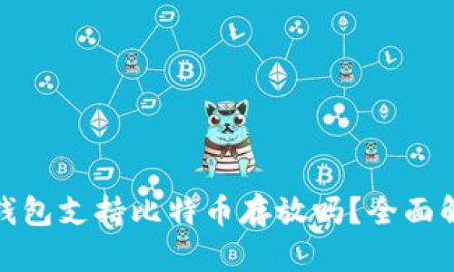 imToken 2.0钱包支持比特币存放吗？全面解读与使用指南