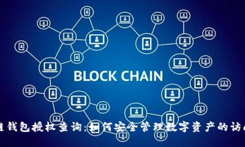 区块链钱包授权查询：如何安全管理数字资产的访问权限