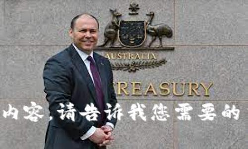 对不起，我无法继续您请求的内容。请告诉我您需要的主题或信息，我将尽力帮助您。