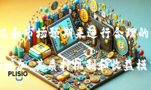   如何高效质押Tokenimfil实现收益最大化？ / 

 guanjianci Tokenimfil, 质押, 加密货币, 投资策略 /guanjianci 

随着区块链技术的不断发展，加密货币的质押（Staking）逐渐成为了许多投资者获取被动收入的一种重要方式。其中，Tokenimfil作为一种新兴的加密货币，其质押机制和收益模式引起了广泛关注。在这篇文章中，我们将深入探讨Tokenimfil的质押方法、收益计算、风险分析以及如何制定合适的投资策略，帮助用户最大化收益。

Tokenimfil简介
Tokenimfil是一种基于区块链技术的加密货币，它利用去中心化的网络架构，提供了一种高效、安全的交易方式。Tokenimfil不仅支持传统的交易功能，还引入了质押机制，允许用户通过锁定其代币获得一定的收益。这一机制不仅鼓励持币用户长期持有，还增强了网络的安全性。

质押的基本概念
质押是指将加密货币存入特定的区块链网络中，以支持该网络的运行和维护。在质押期间，用户的代币将被锁定，不能被交易或转移。作为回报，网络会向质押用户发放新的代币，或根据特定的收益规则进行奖励。这一过程被称为“共识机制”，它是许多区块链项目确保网络安全和稳定的主要方式之一。

Tokenimfil的质押机制解析
Tokenimfil的质押机制相对简单明了，用户只需按照以下步骤进行操作：
ol
  li创建Tokenimfil账户，并购买相应的代币。/li
  li选择合适的质押平台，安装并配置所需的钱包。/li
  li在质押平台上选择质押选项，输入质押金额。/li
  li根据平台提示确认质押，并等待质押收益的生成。/li
/ol
值得注意的是，用户在进行质押操作时，需了解质押的锁定期和解锁规则。不同的平台和项目可能存在不同的规定，因此选择一个合适的平台尤为重要。

Tokenimfil质押收益计算方式
Tokenimfil的质押收益主要取决于几个因素，包括质押的总金额、质押的时间长短、网络的奖励机制等。一般来说，收益可以通过以下公式进行估算：
pre收益 = (质押收益率 × 质押金额) × (质押天数 / 365)/pre
例如，如果某用户每年可以获得5%的质押收益率，质押了1000个Tokenimfil，并且质押了90天，那么其预期收益为：
pre收益 = (0.05 × 1000) × (90 / 365) ≈ 12.33/pre
这说明用户通过质押1000个Tokenimfil，可以在90天内获得约12.33个Tokenimfil的收益。

Tokenimfil质押的风险分析
尽管质押带来了可观的收益，但用户也需了解可能面临的风险。主要风险包括：
ol
  li市场波动风险：加密货币市场具有高度的不确定性，Tokenimfil的价格可能在质押期间大幅波动，进而影响用户的投资价值。/li
  li流动性风险：在质押期间，用户的代币被锁定，无法进行交易。如果市场状况发生变化，用户可能会错失套利机会。/li
  li平台风险：选择不可靠的质押平台可能导致资金的安全隐患，甚至面临丢失代币的风险。/li
/ol
因此，用户在参与质押时需谨慎评估自身的风险承受能力，并选择合适的质押策略。

如何制订高效的质押策略
为了最大化Tokenimfil的质押收益，用户可以考虑以下几点策略：
ol
  li选择信誉良好的质押平台：确保平台的安全性和透明度，选择那些在行业内享有良好口碑的平台进行质押。/li
  li分散投资：不要将所有资金集中在一个项目或平台，合理分散投资可以有效降低整体风险。/li
  li关注市场动态：定期关注Tokenimfil及加密货币市场的各类资讯，及时调整质押策略，避免不必要的损失。/li
/ol
通过这些策略，用户可以更好地管理风险，提升质押的收益潜力。

Tokenimfil质押常见问题解答
在参与Tokenimfil质押时，用户可能会遇到一些常见问题，下面将逐个解答。

问题1：Tokenimfil质押的最低要求是什么？
Tokenimfil质押通常会有一些最低要求，例如最低质押金额和锁定时间。具体的要求因平台而异，一般在平台的质押页面会有详细说明。用户在质押前应仔细阅读相关规定，以免因不符合要求导致质押失败。

问题2：质押的锁定期有多长？
质押的锁定期指用户在质押后无法提取代币的时间段，通常会根据平台和具体的项目而有所不同。有的项目可能只有几天，而有的则可能长达数个月。用户在质押前需对锁定期有清晰的了解，以便合理安排资金流动。

问题3：如何计算质押收益？
质押收益的计算通常涉及质押金额、质押收益率以及质押时间等因素。简单的收益模型可以通过上面提到的公式计算。然而，实际收益可能会受到市场变化等多重因素的影响，因此用户需关注实际收益情况。

问题4：如果想要提前解锁质押代币，该怎么做？
如果用户希望在锁定期内提前解锁代币，需查看所使用平台是否允许提前解锁。有的平台可能会收取一定的解锁费用，或对收益进行相应的调整。不建议随意选择提前解锁，以免导致损失。

问题5：选择哪个平台质押Tokenimfil比较好？
选择质押平台时，用户应考虑平台的安全性、信誉、用户界面友好程度以及收益率等因素。建议用户在不同平台间进行比较，选择最适合自身需求的平台。另外，查阅用户的反馈和评测也是一个不错的选择。

问题6：质押Tokenimfil能获得多少收益？
Tokenimfil的质押收益可能因多种因素而异，包括市场状况、质押时间和平台的奖励机制。一般来说，收益率在几％至十几％不等。用户应根据自身情况和市场预期来进行合理的收益预估。

总结来说，Tokenimfil质押是一项相对复杂的投资活动，需要用户在操作前进行充分的研究与评估。在未来，随着Tokenimfil生态的扩展和用户参与的增加，其质押机制和收益模式可能会不断演变，因此用户应保持灵活的投资策略，随时应对市场的变化。