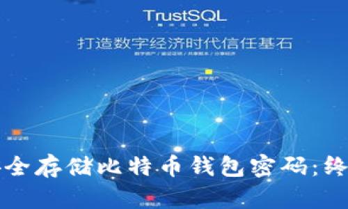 如何安全存储比特币钱包密码：终极指南