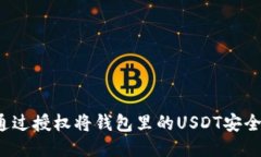 如何通过授权将钱包里的USDT安全转出？