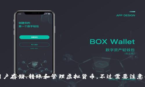 在讨论虚拟币和加密钱包时，TP钱包（TokenPocket）作为一种数字资产管理工具确实可以提到，因为它提供了多种功能，包括允许用户存储、转账和管理虚拟货币。不过需要注意的是，在提及具体产品时，应保持客观中立，确保内容不构成推荐或投资建议，并说明用户在使用之前应做好相关的研究和风险评估。