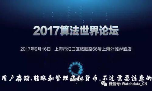 在讨论虚拟币和加密钱包时，TP钱包（TokenPocket）作为一种数字资产管理工具确实可以提到，因为它提供了多种功能，包括允许用户存储、转账和管理虚拟货币。不过需要注意的是，在提及具体产品时，应保持客观中立，确保内容不构成推荐或投资建议，并说明用户在使用之前应做好相关的研究和风险评估。