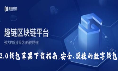 IM 2.0钱包苹果下载指南：安全、便捷的数字钱包选择