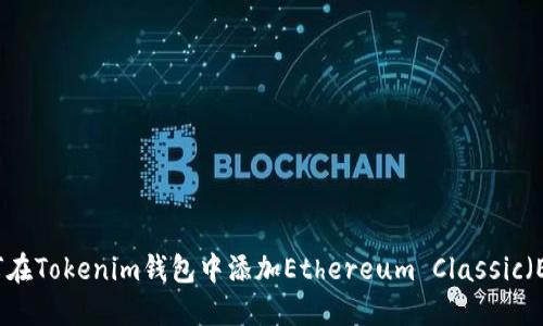 如何在Tokenim钱包中添加Ethereum Classic（ETC）