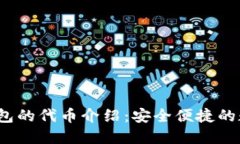 imToken 2.0 钱包的代币介绍：安全便捷的数字资产