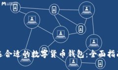 如何挑选合适的数字货币钱包：全面指南与技巧