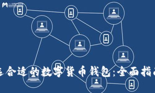 如何挑选合适的数字货币钱包：全面指南与技巧