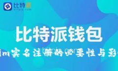 Tokenim实名注册的必要性与影响分析