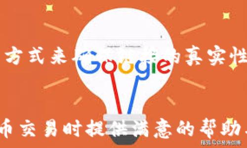   
  Tokenim转到火币需要多久？详尽解读与常见问答 / 

关键词  
 guanjianci Tokenim, 火币, 转账时间, 数字货币 /guanjianci 

Tokenim介绍
Tokenim是一个日益受到欢迎的数字货币交易平台，致力于为用户提供安全、便捷的数字资产交易服务。随着区块链技术的发展，Tokenim上线了多种数字货币，吸引了众多投资者的关注。与此同时，火币网作为全球领先的数字货币交易平台之一，拥有更高的交易量和更广泛的用户基础，因此许多Tokenim用户选择将资金转移至火币进行投资和交易。

转账时间解析
在考虑将Tokenim上的资产转移到火币时，很多用户最关心的问题就是转账的时间。实际上，转账的时间不仅取决于Tokenim和火币之间的交易速度，还与区块链网络的拥堵程度、选用的数字资产类型、以及所使用的转账方式等多种因素相关。

影响转账时间的因素
首先，Tokenim和火币支持的不同数字货币在转账过程中可能会有不同的处理时间。例如，比特币（BTC）的转账时间通常较长，可能需要30分钟甚至更久，而以太坊（ETH）转账则相对较快，通常在几分钟内完成。
其次，区块链网络的拥堵程度也会影响转账时间。在火币等大型交易所，用户在高峰期进行转账时，网络的拥堵可能导致交易确认时间延长。相反，在网络不繁忙时，转账时间可以大幅缩短。

如何加快转账速度
对于许多用户而言，尽快完成转账是非常重要的。如果希望加快转账速度，可以考虑以下几种方法。
ul
    li选择手续费较高的转账选项：许多区块链网络允许用户为交易设置较高的手续费，这通常会使交易在短时间内得到优先处理。/li
    li避开高峰时段转账：如果可能的话，尽量在网络不繁忙的时段进行转账，这样可以有效缩短等待时间。/li
    li选择更快的币种进行转账：如上所述，不同币种的转账时间差别较大，可以选择那些确认时间较短的币种。/li
/ul

常见问题解答
1. Tokenim和火币之间的转账手续费是多少？
Tokenim转账到火币的手续费因所选择的数字货币而异。一般来说，Tokenim在转账时会收取一定的网络手续费，而火币对接收的数字货币通常不收取存款费用。不过，值得注意的是，网络手续费并不固定，可能会随网络流量和交易量的变化而改变。
如果需要具体的手续费，可以在转账页面查看相关信息。同时，建议用户在转账前通过平台的官方渠道确认当前手续费，以防因信息过时而导致的误解。

2. 如果转账失败应该怎么办？
转账失败的原因可能有很多，例如网络问题、地址错误、或者低手续费导致的交易未被确认。遇到这种情况，用户首先应确认转账记录，检查输入的地址是否正确。只要确认出错地址的情况即可请求平台支持进行查看或找回。
如果确实是由于网络问题而导致的交易未完成，用户通常需要耐心等待，转账会在区块链网络恢复正常后自动完成；若交易被拒绝，用户可以在Tokenim上选择重新发送转账请求。

3. 如何在Tokenim和火币之间高效安全地转账？
为了保障安全，用户在转账前需做好以下几方面的准备：首先，确保Tokenim和火币的账户均已实名认证且安全设置完善，如开启双重验证等功能。
在转账过程中，务必仔细检查获得的接收地址是否正确，再次确认选择的币种是否支持被转账到火币。此外，合理选择手续费，以确保交易在合理时间内被确认。最后，记录下您的每一次转账以备查询和跟踪。

4. 转账后多久可以看到余额更新？
转账完成后，余额的更新时间依赖于区块链的确认时间。一般来说，当一笔交易在大多数区块链网络上得到确认后，火币会立即更新用户的资产余额。然而，某些情况下，由于网络拥堵和其他技术问题，余额可能需要等待数分钟甚至更长的时间才会更新。
在使用火币和Tokenim转账时，用户可以在交易记录中实时查看当前状态，以确认是否已完成。需要注意的是，一旦发起交易，即使在确认之前也无法撤回，用户在转账前应谨慎处理。

5. 转账是否可以取消或修改？
一旦发起的转账无法被取消或修改。转账一旦在区块链上被确认，便不会被回滚或改变。因此，用户在发起转账时务必要仔细检查所有信息，包括接收地址、金额、币种及手续费等。
如果确定输入有误，用户只能等待交易被处理完成，然后在目标地址重新发起新的转账请求。如若转账金额过多或过少，用户也只能通过后续交易来补救，而非直接修改原有的转账记录。

6. 特别注意事项及建议
最后，用户在Tokenim与火币之间进行转账时需保持警惕，确保自己处于官方渠道进行交易，避免遇到钓鱼网站或诈骗活动。可以通过确认链接、使用浏览器书签等方式来确保链接的真实性。
同时，时刻关注平台动态和社区反馈，以了解网络的最新情况，并根据实时信息做出适当的转账决策。保持耐心，合理安排转账时机，将有助于提高交易体验。

总结来说，Tokenim转到火币所需的时间受多个因素影响，用户在转账前应充分了解相关信息，以确保资金安全和交易顺利。希望本文能为广大用户在进行数字货币交易时提供满意的帮助与指导。